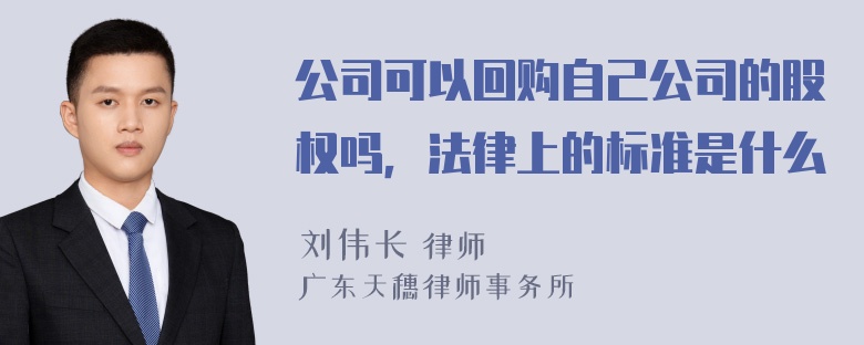 公司可以回购自己公司的股权吗，法律上的标准是什么