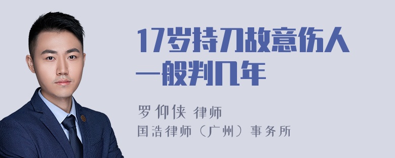 17岁持刀故意伤人一般判几年