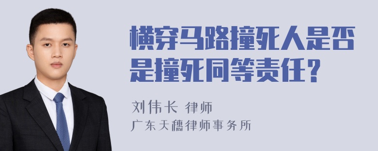 横穿马路撞死人是否是撞死同等责任？