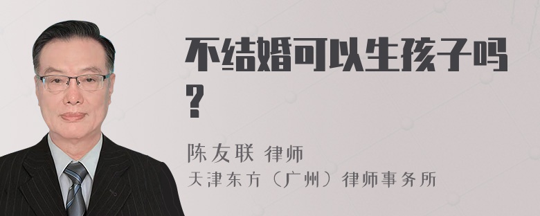 不结婚可以生孩子吗?