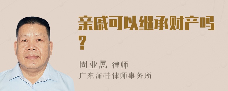 亲戚可以继承财产吗?