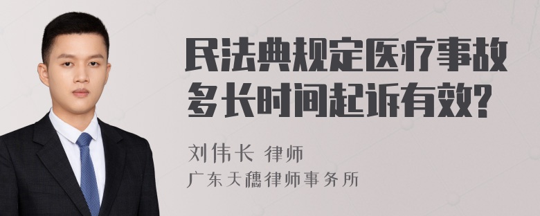 民法典规定医疗事故多长时间起诉有效?