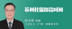 苏州社保扣款时间