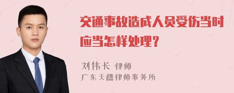 交通事故造成人员受伤当时应当怎样处理？