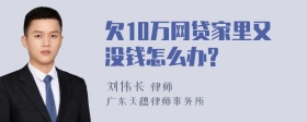 欠10万网贷家里又没钱怎么办?