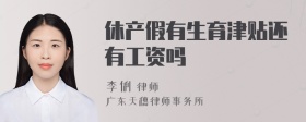休产假有生育津贴还有工资吗