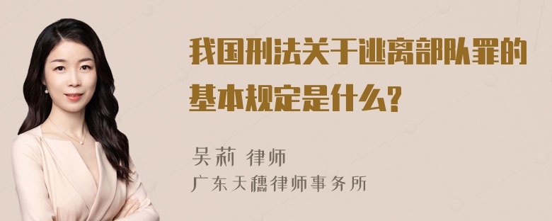 我国刑法关于逃离部队罪的基本规定是什么?