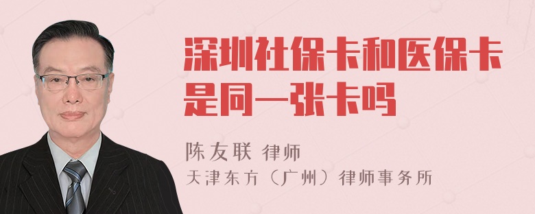 深圳社保卡和医保卡是同一张卡吗