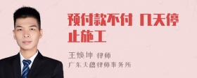 预付款不付 几天停止施工