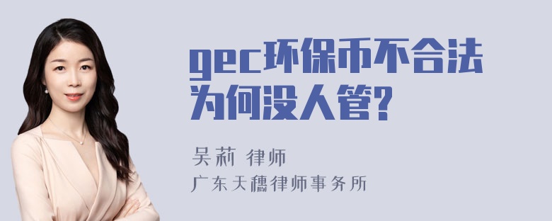 gec环保币不合法为何没人管?