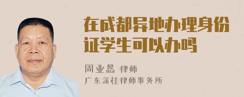 在成都异地办理身份证学生可以办吗