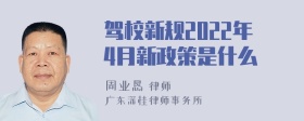 驾校新规2022年4月新政策是什么