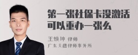 第一张社保卡没激活可以重办一张么