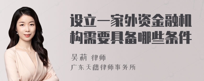 设立一家外资金融机构需要具备哪些条件