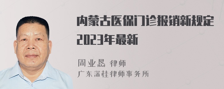 内蒙古医保门诊报销新规定2023年最新