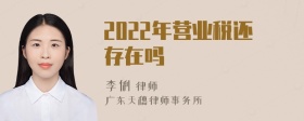 2022年营业税还存在吗