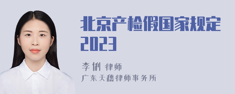 北京产检假国家规定2023