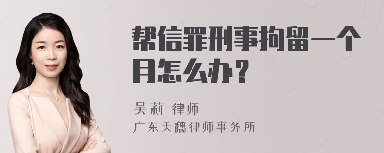 帮信罪刑事拘留一个月怎么办？