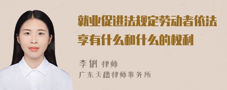 就业促进法规定劳动者依法享有什么和什么的权利