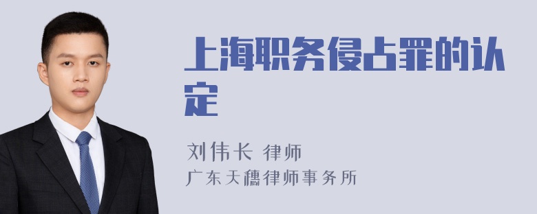 上海职务侵占罪的认定