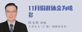 11月份退休金为啥多