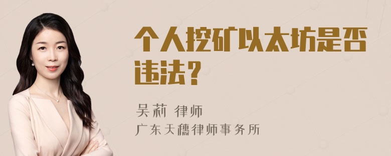 个人挖矿以太坊是否违法？