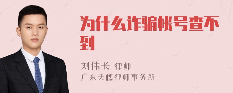 为什么诈骗帐号查不到