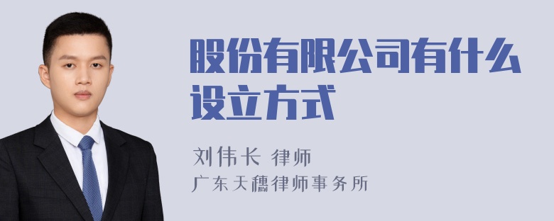 股份有限公司有什么设立方式