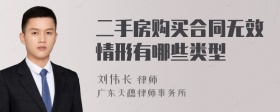 二手房购买合同无效情形有哪些类型