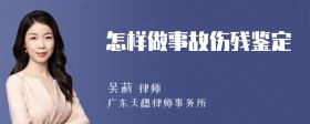 怎样做事故伤残鉴定