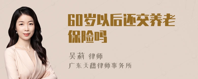 60岁以后还交养老保险吗