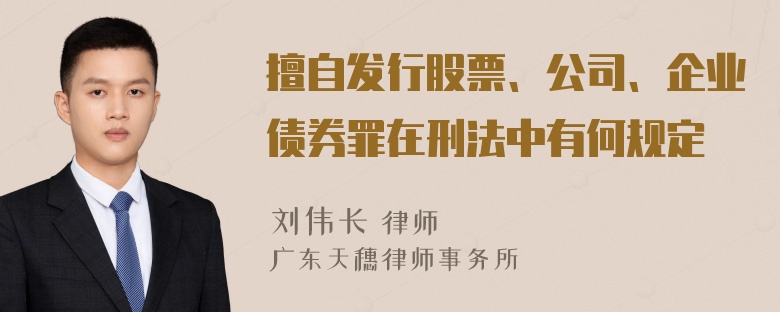 擅自发行股票、公司、企业债券罪在刑法中有何规定