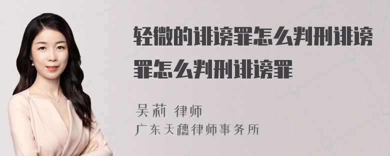 轻微的诽谤罪怎么判刑诽谤罪怎么判刑诽谤罪