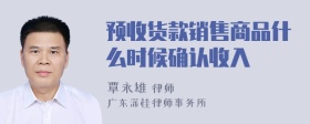 预收货款销售商品什么时候确认收入