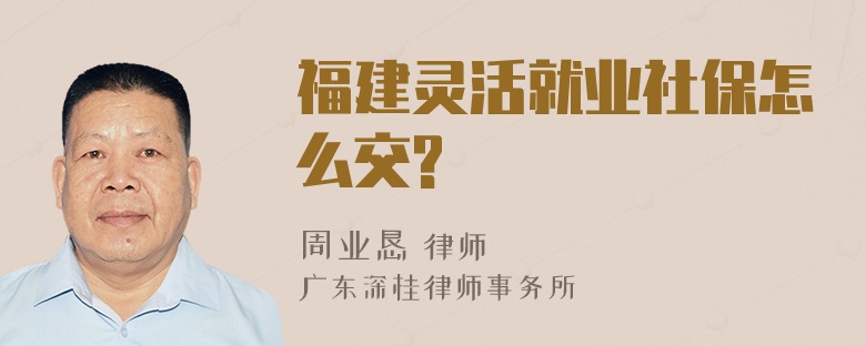 福建灵活就业社保怎么交?