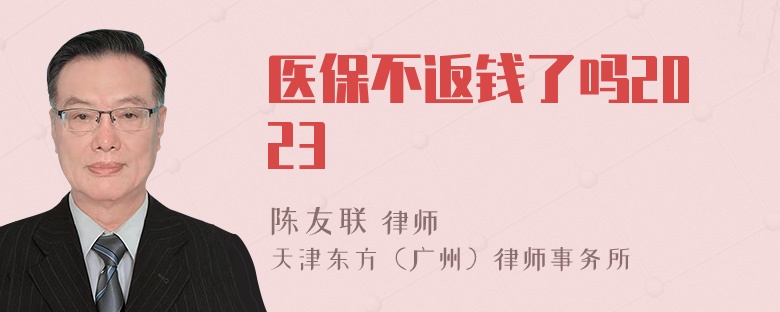 医保不返钱了吗2023