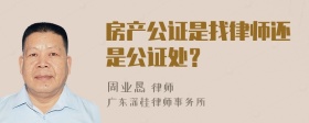 房产公证是找律师还是公证处？