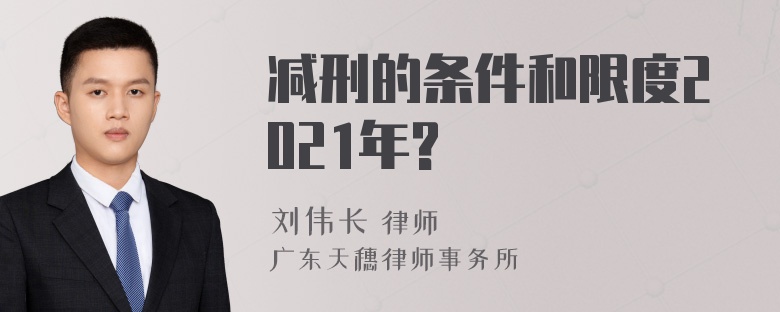 减刑的条件和限度2021年?