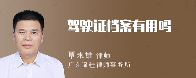 驾驶证档案有用吗