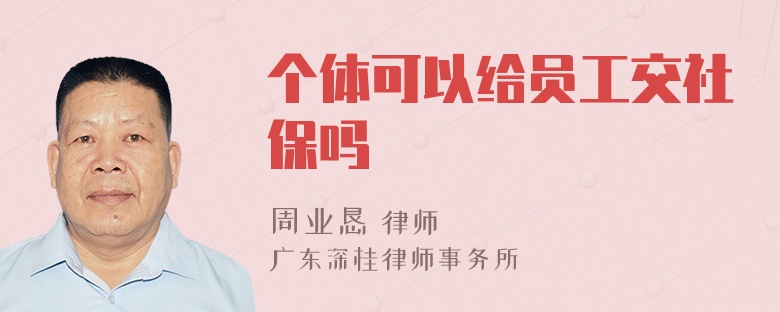 个体可以给员工交社保吗