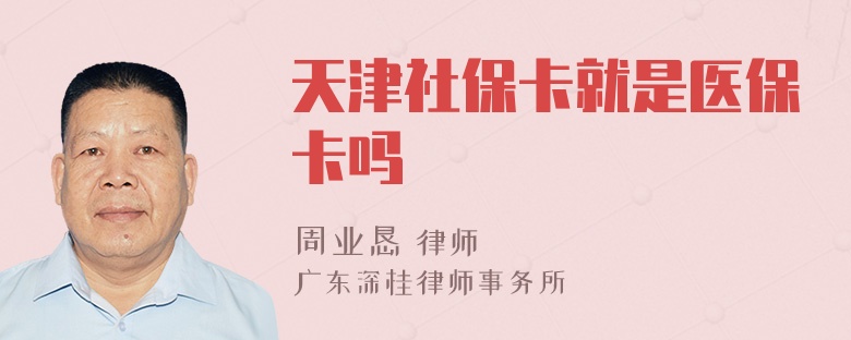 天津社保卡就是医保卡吗