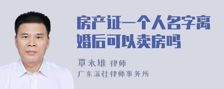 房产证一个人名字离婚后可以卖房吗