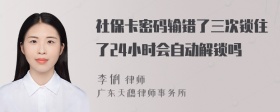 社保卡密码输错了三次锁住了24小时会自动解锁吗