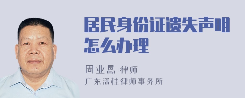 居民身份证遗失声明怎么办理