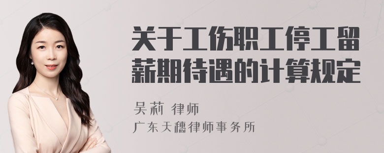 关于工伤职工停工留薪期待遇的计算规定