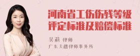 河南省工伤伤残等级评定标准及赔偿标准