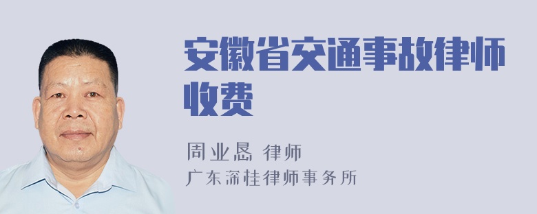 安徽省交通事故律师收费