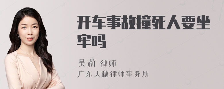 开车事故撞死人要坐牢吗