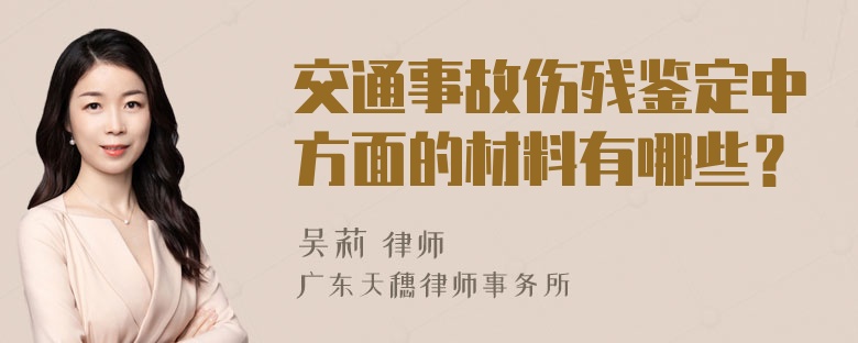 交通事故伤残鉴定中方面的材料有哪些？