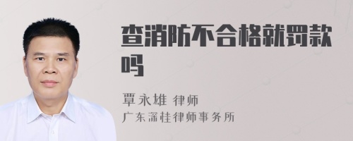 查消防不合格就罚款吗